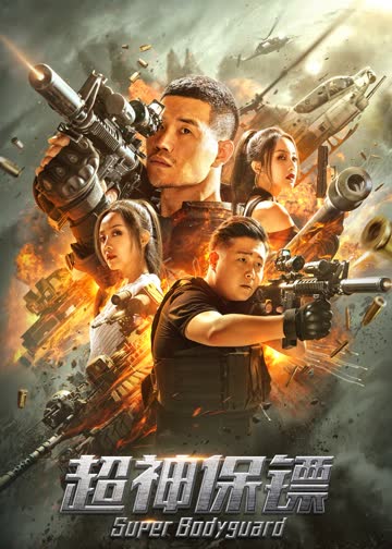 超神保镖 海报 高清在线观看