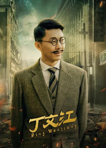 丁文江 海报 高清在线观看