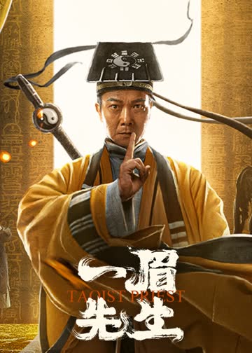 一眉先生 海报 高清在线观看