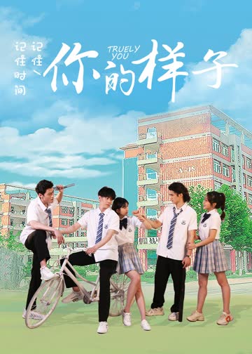 你的样子 海报 高清在线观看