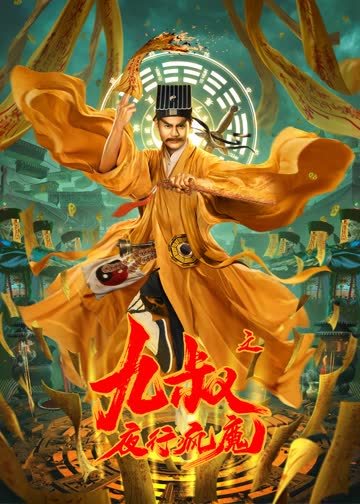 九叔之夜行疯魔 海报 高清在线观看