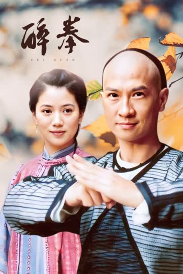 醉拳 海报 高清在线观看