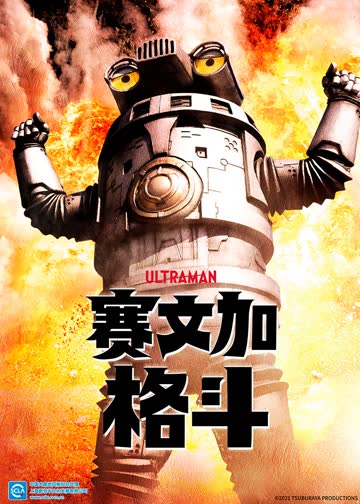 赛文加格斗（普通话） 海报 高清在线观看