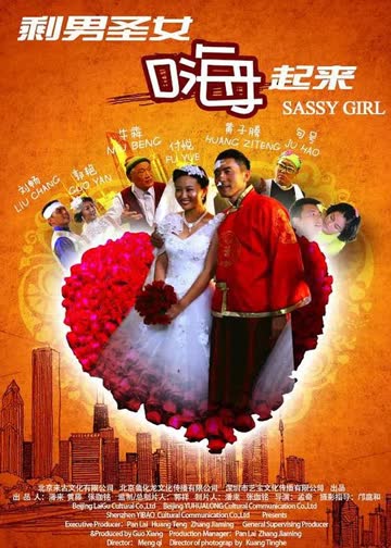 剩男圣女嗨起来 海报 高清在线观看