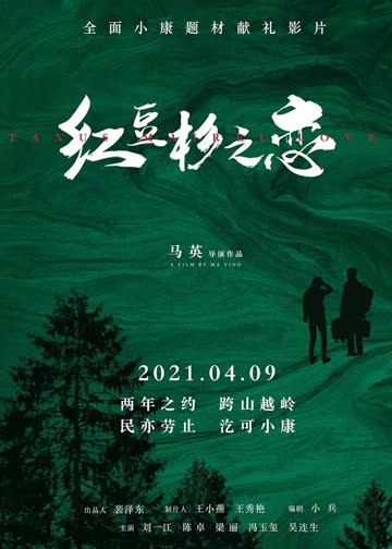 红豆杉之恋 海报 高清在线观看