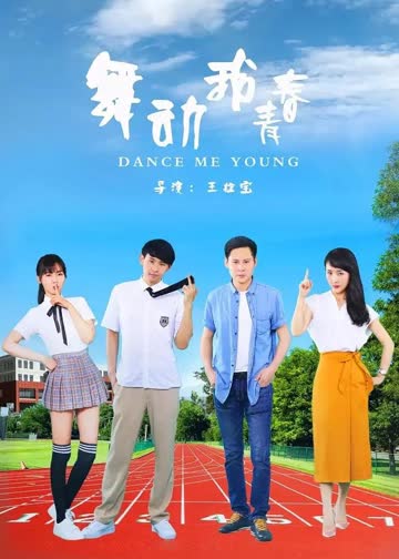 舞动我青春 海报 高清在线观看