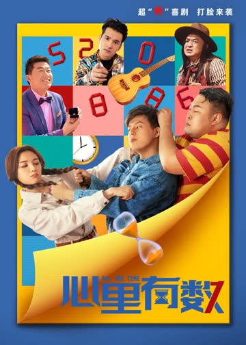 心里有数 海报 高清在线观看