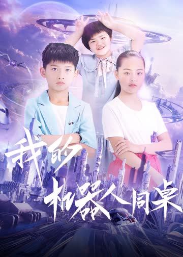 我的机器人同桌 海报 高清在线观看