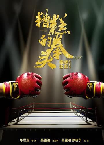 糟糕的拳头 海报 高清在线观看