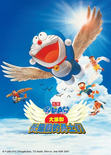 哆啦A梦剧场版 大雄和长翅膀的勇士们 海报 高清在线观看