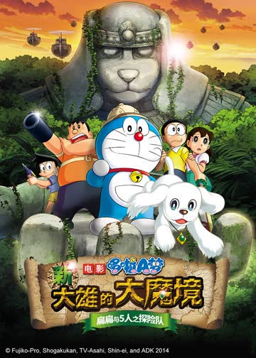 哆啦A梦剧场版合集 海报 高清在线观看