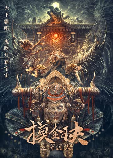 摸金玦之守护人 海报 高清在线观看