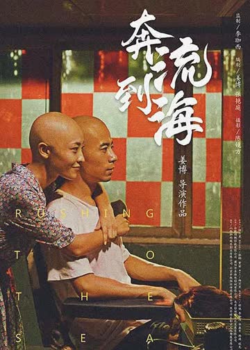 奔流到海 海报 高清在线观看