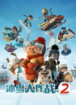 冰雪大作战2 海报 高清在线观看