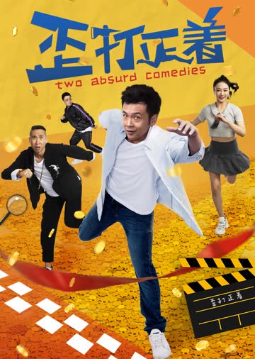 歪打正着 海报 高清在线观看