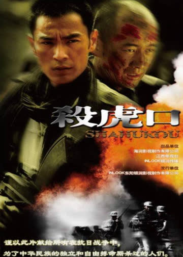 杀虎口 海报 高清在线观看