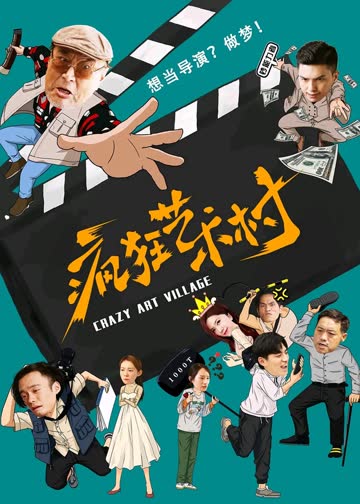 疯狂艺术村 海报 高清在线观看