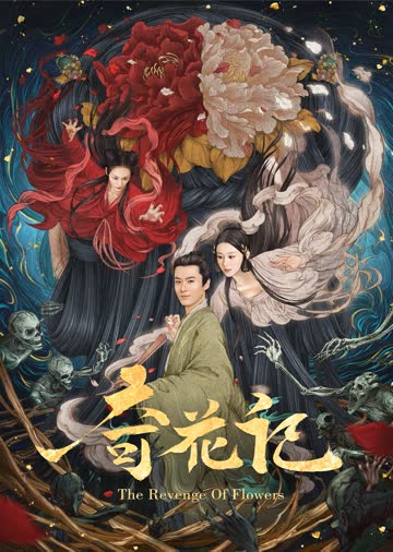 奇花记 海报 高清在线观看