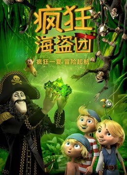疯狂海盗团 海报 高清在线观看