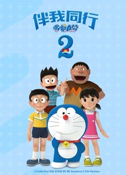 哆啦A梦：伴我同行2 海报 高清在线观看