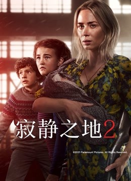 寂静之地2 海报 高清在线观看
