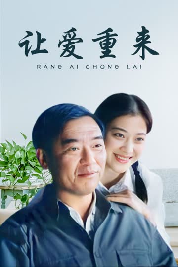 让爱重来 海报 高清在线观看