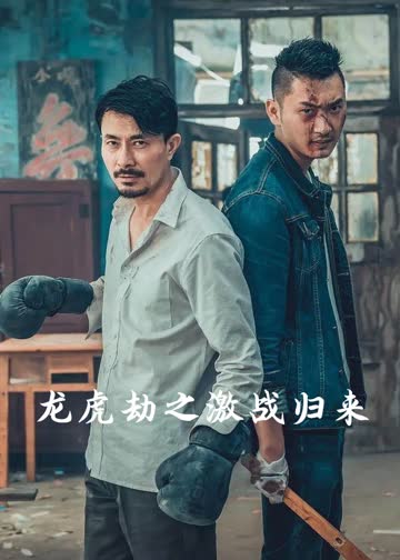 龙虎劫之激战归来 海报 高清在线观看