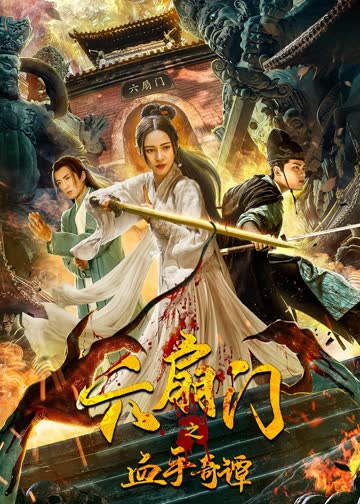 六扇门之血手奇谭 海报 高清在线观看