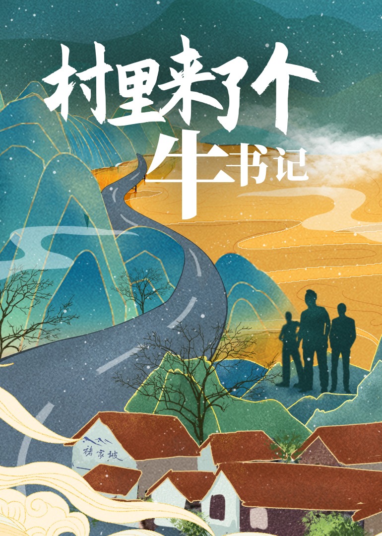 村里来了个牛书记 海报 高清在线观看