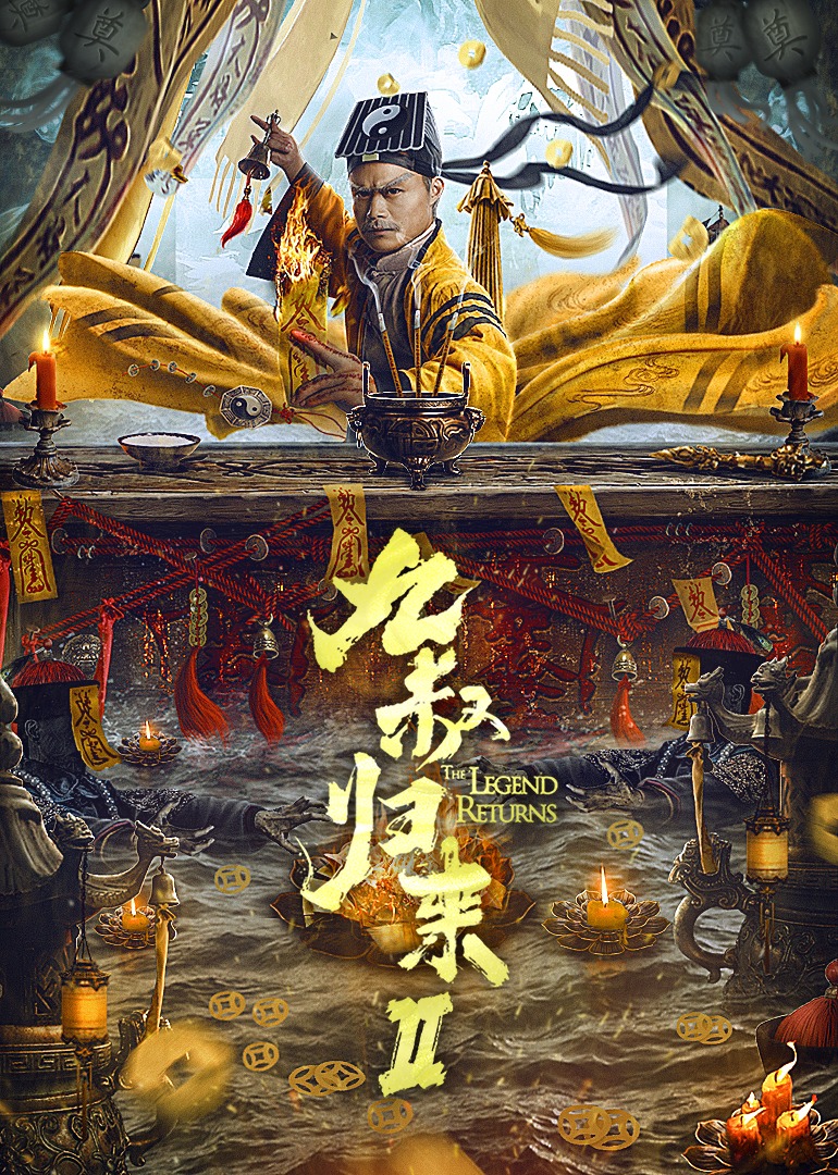 九叔归来2 海报 高清在线观看