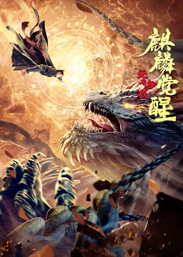 无名客栈之麒麟觉醒 海报 高清在线观看