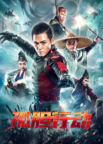 孤胆行动 海报 高清在线观看