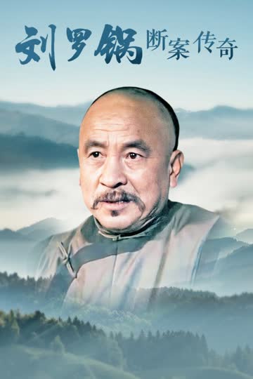 刘罗锅断案传奇 海报 高清在线观看
