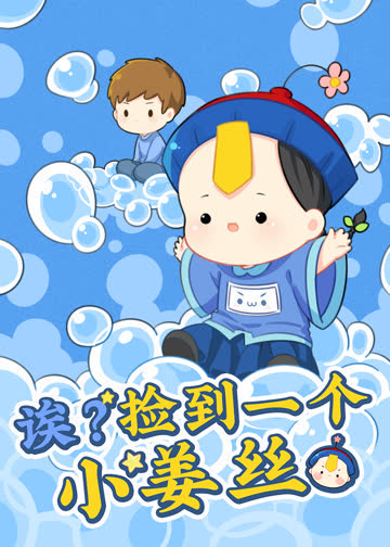 诶？捡到一个小姜丝 海报 高清在线观看