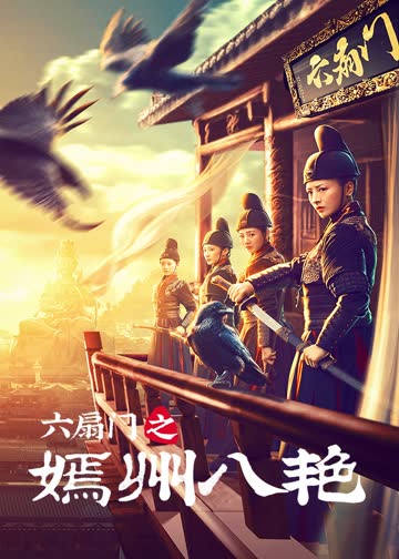 六扇门之嫣州八艳 海报 高清在线观看