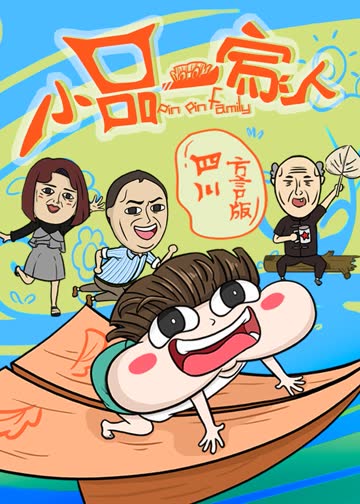 小品一家人 四川方言版 海报 高清在线观看