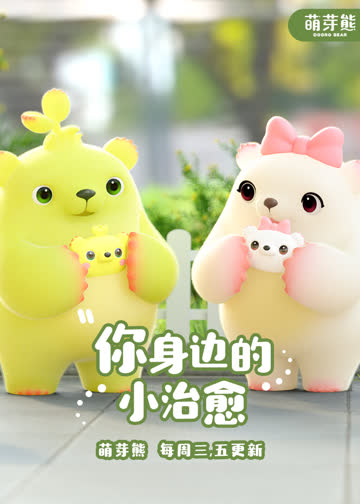 萌芽熊 海报 高清在线观看