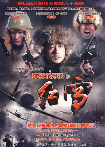 红雪 海报 高清在线观看