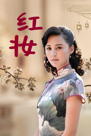 红妆 海报 高清在线观看
