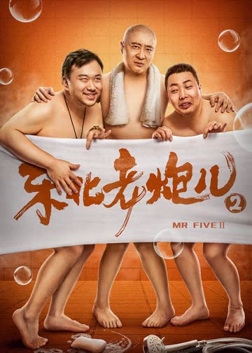 东北老炮儿2 海报 高清在线观看