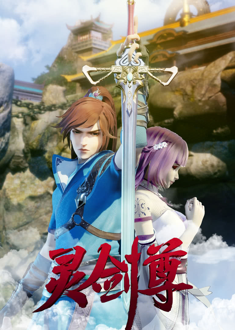 灵剑尊 合集篇 海报 高清在线观看