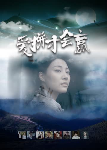 爱拼才会赢 海报 高清在线观看