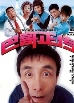 巴哥正传 海报 高清在线观看