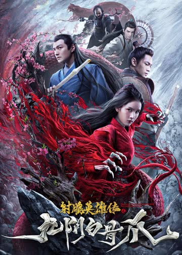 射雕英雄传之九阴白骨爪 海报 高清在线观看