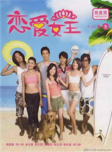 恋爱女王 海报 高清在线观看