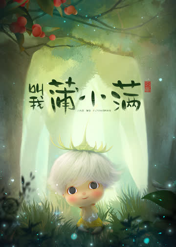 叫我蒲小满 - 小视频特别版 海报 高清在线观看