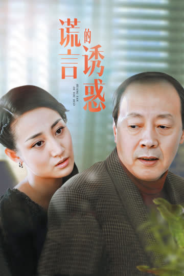 谎言的诱惑 海报 高清在线观看