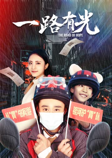 一路有光 海报 高清在线观看