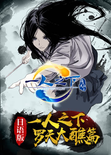 一人之下 第二季（日语） 海报 高清在线观看