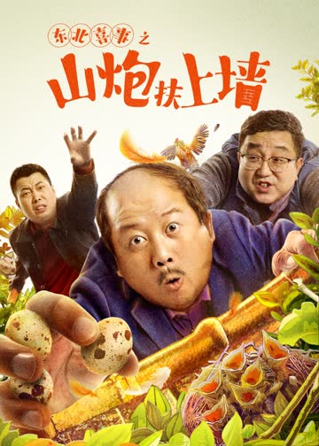 东北喜事之山炮扶上墙 海报 高清在线观看